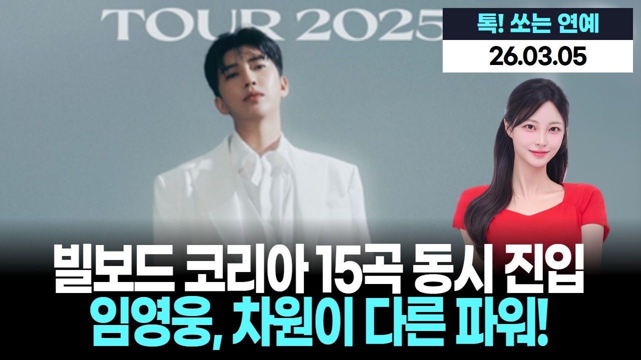 임영웅, 차원이 다른 파워! 빌보드 코리아 15곡 동시 진입!