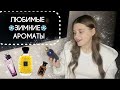 ЛЮБИМЫЕ ЗИМНИЕ АРОМАТЫ 😍БОЛЬШОЙ ТОП 🔝 ЗИМНИХ АРОМАТОВ 2025☃️❄️☃️