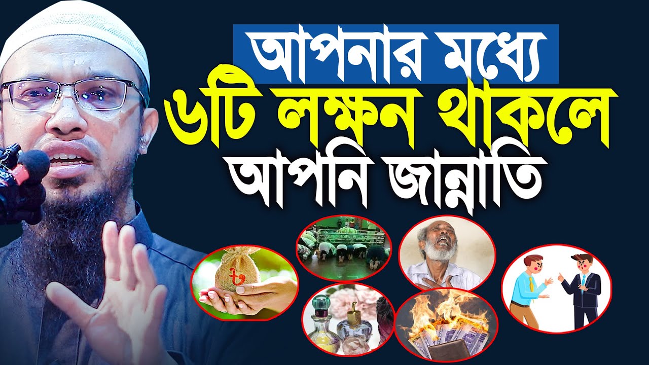 Если у вас есть 6 признаков, вы будете знать, что вы в Раю. Шейх Ахмадулла