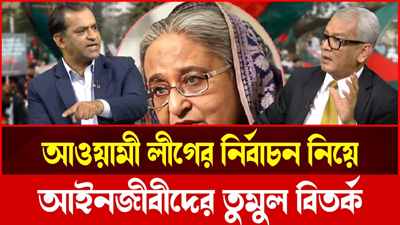 নির্বাচনের গরম মঞ্চে আইনজীবীদের তীব্র তর্ক | Awami League Talk Show