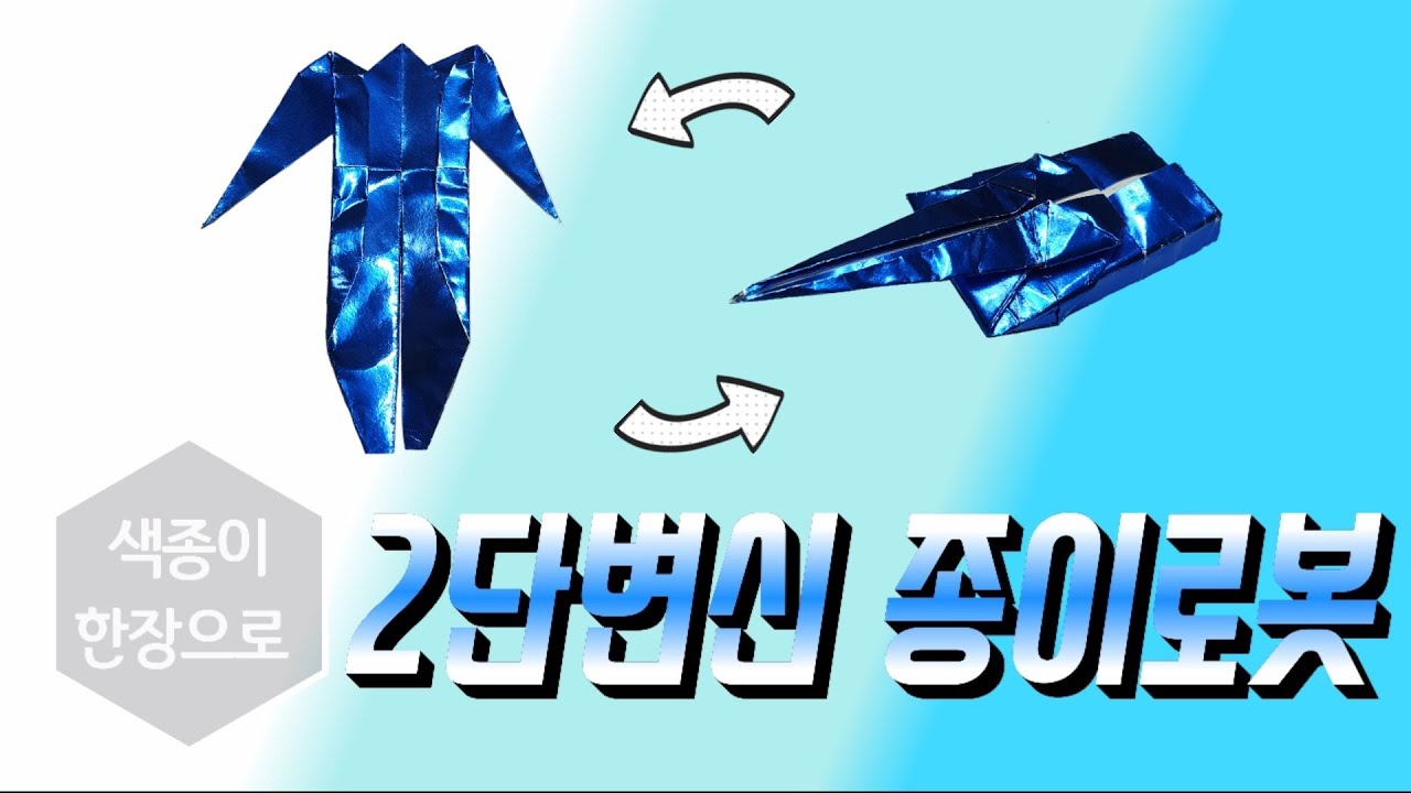 [종이접기]  2단변신 로봇접기, 탱크접기, 미니카접기, 탱크로봇, 2단변신 로보트 접기, 색종이 한장으로 변신하는 종이 로봇, 색종이 로보트 접기, Robot origami