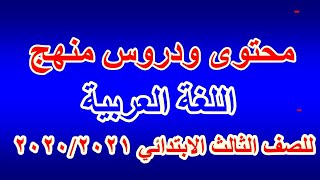 محتوى ودروس منهج اللغة العربية الجديد للصف الثالث الابتدائى 2020 / 2021