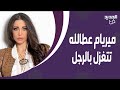 ميريام عطالله لـ تمام بليق :بحب خشونة الرجل السوري! تكشف سرا صادما عن ابعادها من مسلسل الهيبة