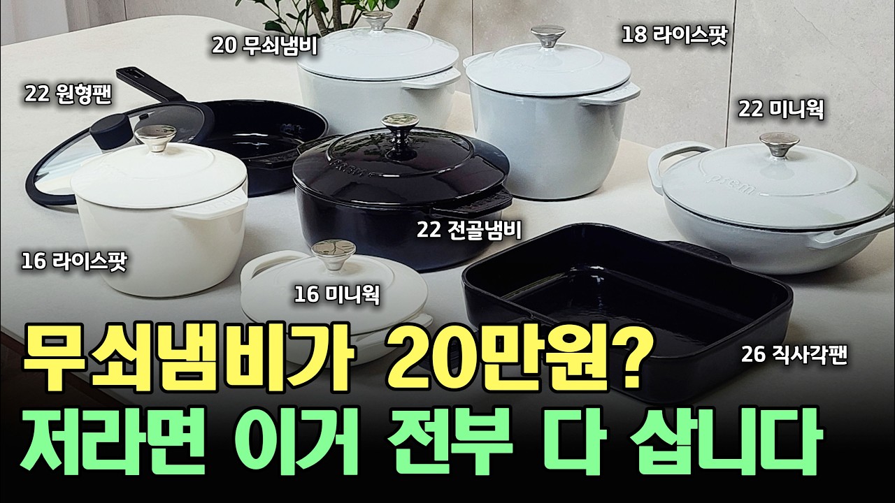 무쇠냄비 10배나 비쌀 필요가 있을까? 구입 전이라면 이 영상은 꼭 보세요 ㅣ 무쇠 냄비 고르는 법