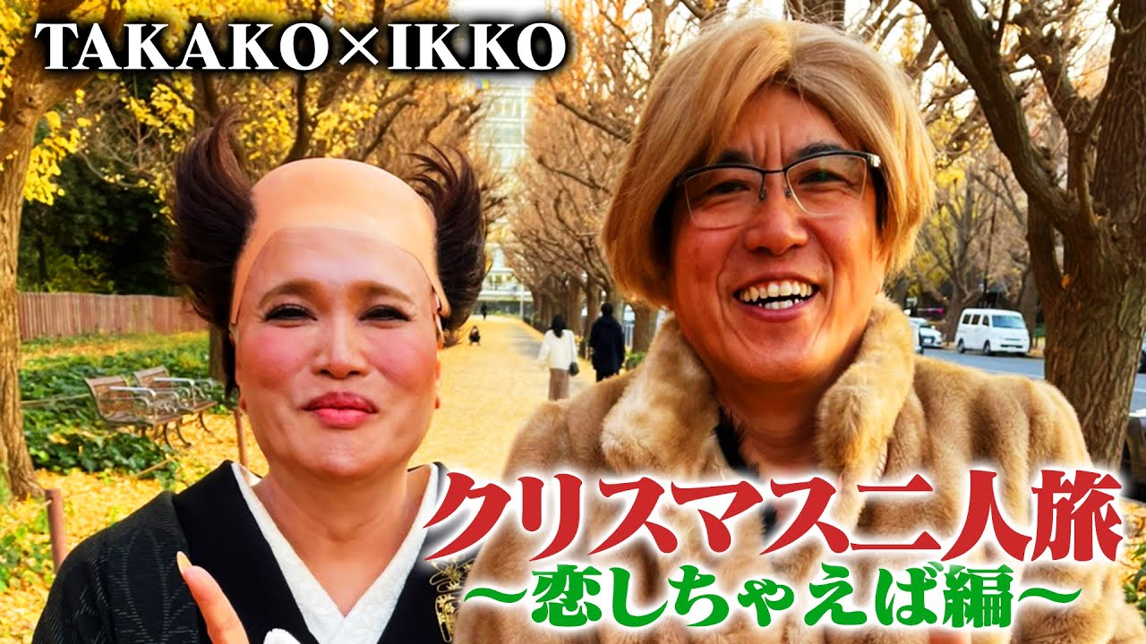 Takako Ikko クリスマス二人旅 恋しちゃえば編 Youtube
