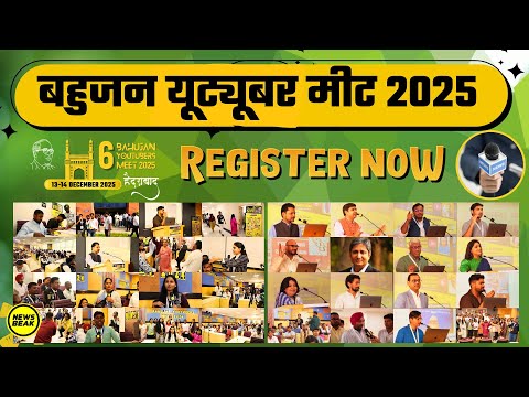 बहुजन यूट्यूबर मीट 2025 के लिए ऐसे करें रजिस्ट्रेशन, जल्दी से अपनी सीट पक्की करें ! Youtubers Meet