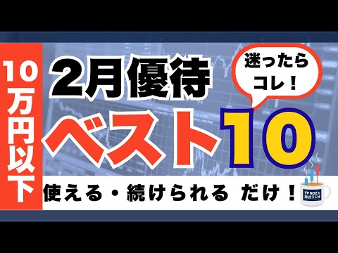 迷ったらコレ！2月優待10万円以下使える・続けられる【ベスト10】2026年版