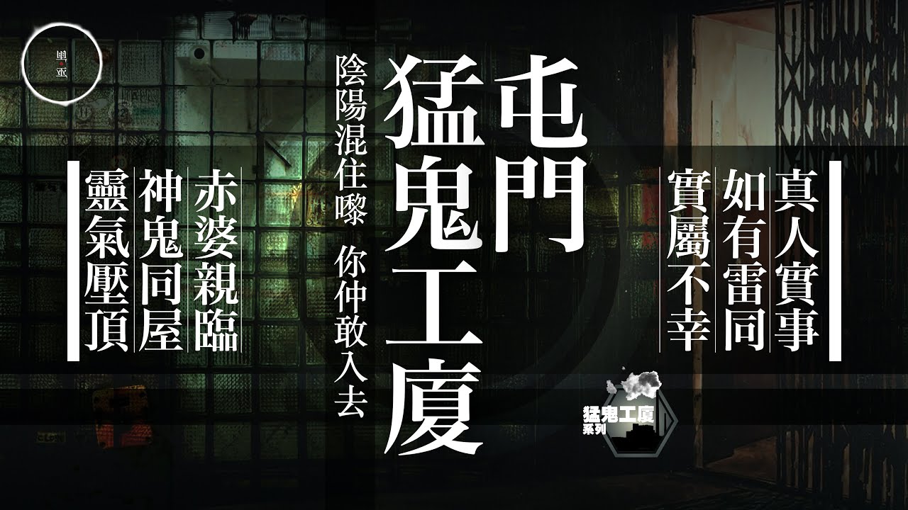 199_屯門猛鬼工廈｜雨巫（真人真事講鬼故事）廣東話🇭🇰_34:30