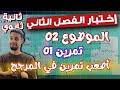 إختبار الفصل ثاني ثانية ثانوي الموضوع 02 التمرين 01 المرجح إختبار الفصل ثاني ثانية ثانوي الموضوع 02 التمرين 01 المرجح