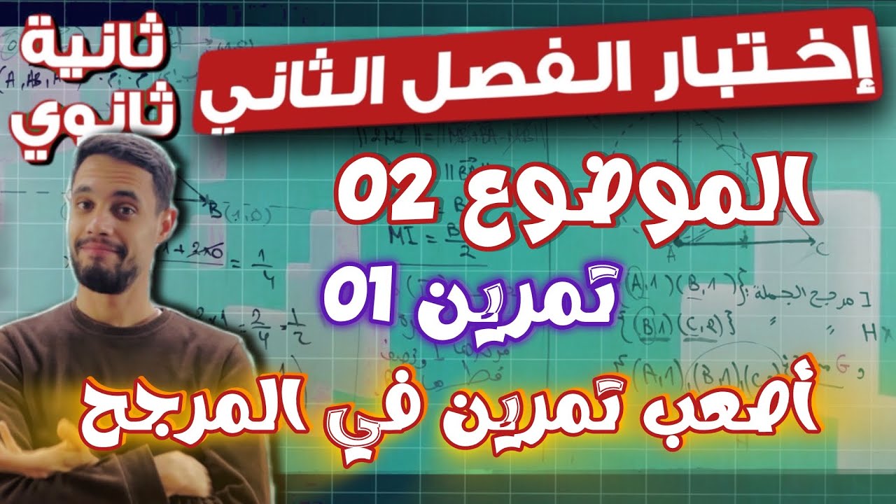 إختبار الفصل ثاني ثانية ثانوي | الموضوع 02 التمرين 01: المرجح