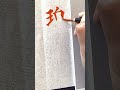 【筆ペン筆文字美文字】『碧』お名前　氏名　書き方