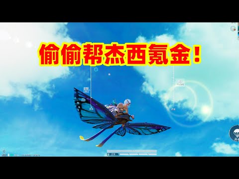 狙击手麦克：偷偷给杰西氪金花仙子，以为500搞定，却花了1600！