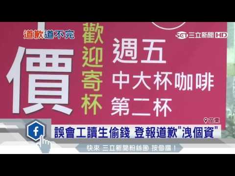 誤會工讀生偷錢　登報道歉「洩個資」│三立新聞台