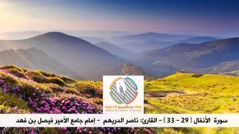 تلاوة بديعة ما تيسر من سورة الأنفال l القارئ: ناصر الدريهم l إمام جامع الأمير فيصل بن فهد