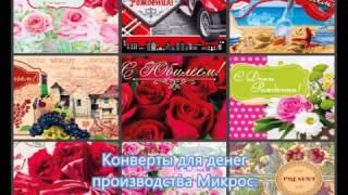 Конверты для денег производства Микрос. Покупайте оптом на микрос.рф Конверты для денег производства Микрос. Покупайте оптом на микрос.рф