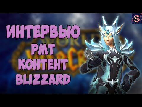 Видео: РМТ, WoW, Blizzard, Как заработать | Интервью с опытным игроком