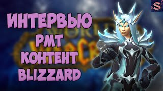 РМТ, WoW, Blizzard, Как заработать | Интервью с опытным игроком