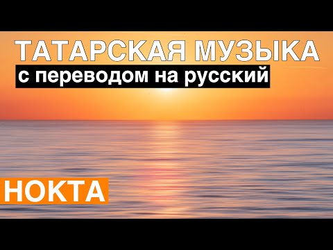 Татарские песни с переводом на русский I Нокта - Точка I Гузель Уразова