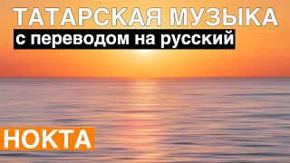 Татарские песни с переводом на русский I Нокта - Точка I Гузель Уразова