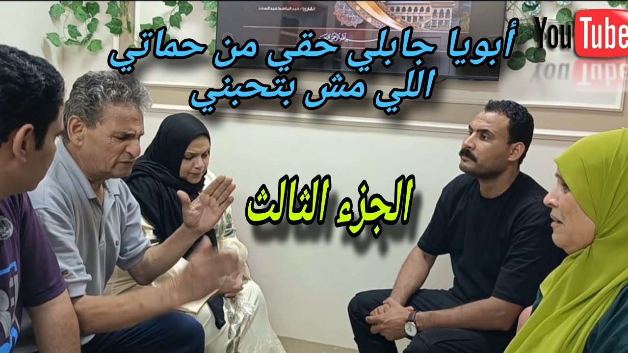 حماتي وأخو جوزى مش بيحبوني وعايزين أبنهم يطلقني 😥 لاكن أبويا جابلي حقي 😭 الجزء الثالث والآخير