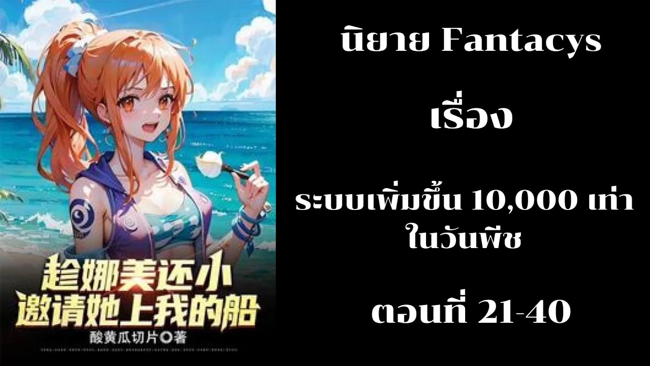 ระบบเพิ่มขึ้น 10,000 เท่าในวันพีช ตอนที่ 21-40