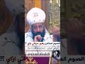 كل سنة بصوم صوم متكرر ازاي الصيام ده يغير حياتي أبونا موسي فايق قناة الراعي الصالح