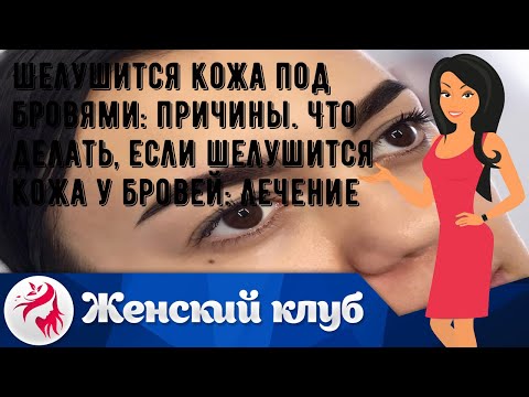 Шелушится кожа под бровями: причины. Что делать, если шелушится кожа у бровей: лечение