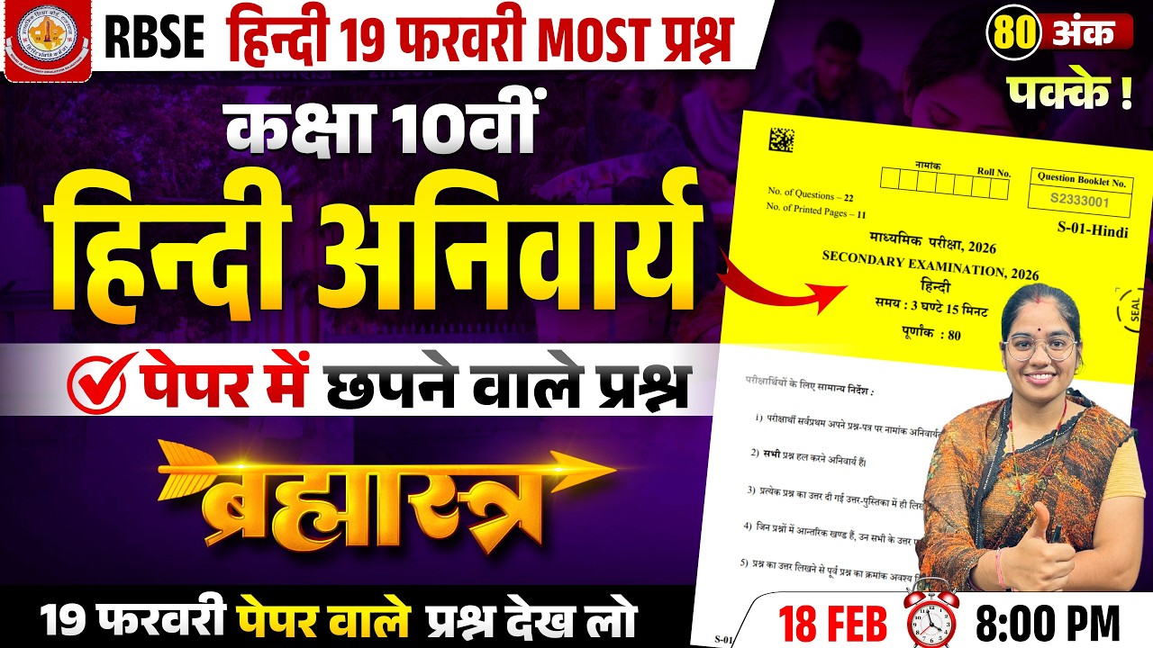 RBSE Class 10th Hindi Paper 2026 | 19 फरवरी हिंदी | Most Important | Hindi 10th Final Revision