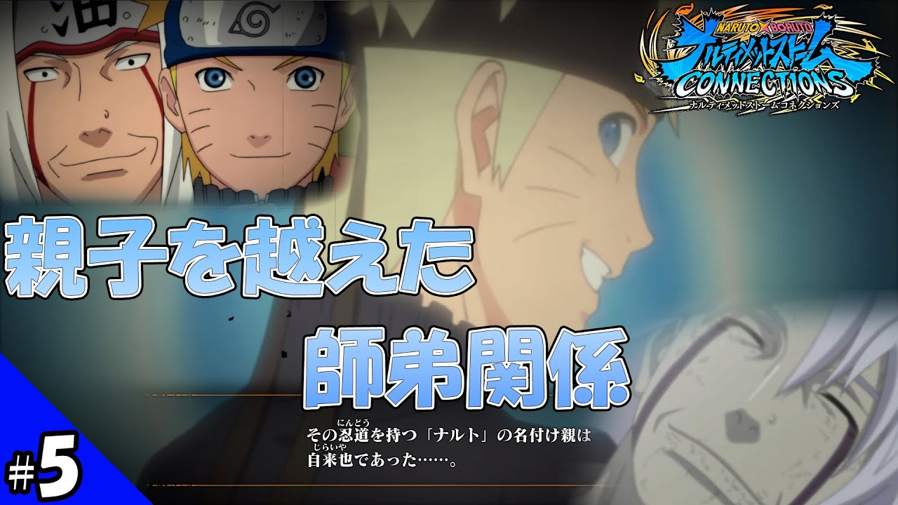 【NARUTO】"暁"騒乱編スタート！悲しみと感動の連鎖で情緒不安定になってまうよ！【ナルティメットストーム コネクションズ】 #5 ※ネタバレあり