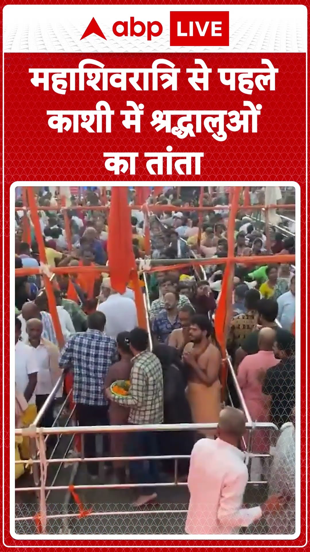 Maha Kumbh: महाशिवरात्रि से पहले काशी में श्रद्धालुओं का तांता | ABP LIVE | SHORTS
