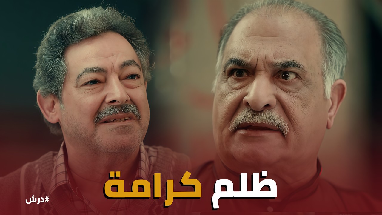 درش | جحود المعلم كرامة .. يمنع البضاعة عن 