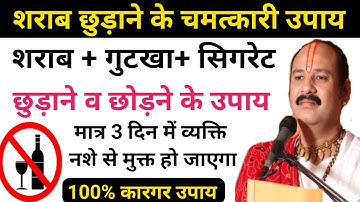 शराब छुड़ाने के उपाय मात्र 3 दिन में । Pradeep mishra