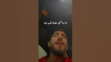 ولا كان الحب عمره باختيارنا محمد عدوية 