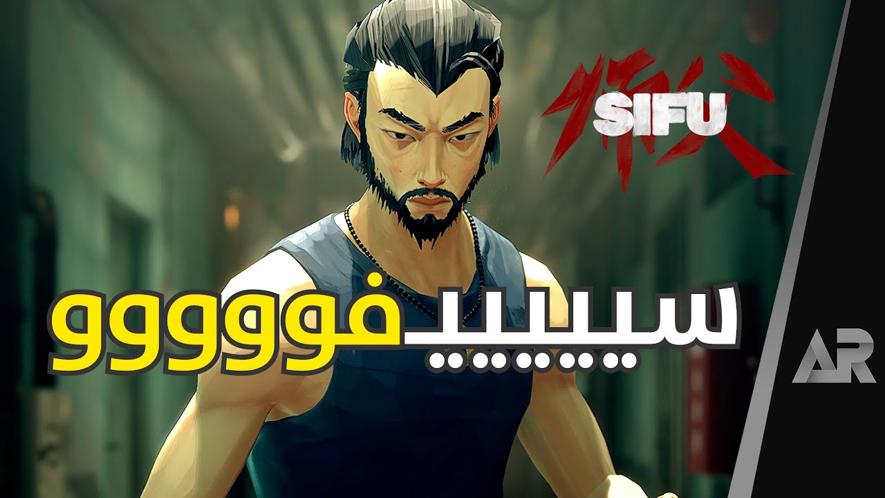 مراجعة وتقييم لعبة Sifu