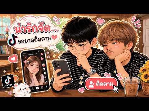 ชอบตอนเธอไลฟ์บนติ๊กต๊อก - THANAR ft. $T
