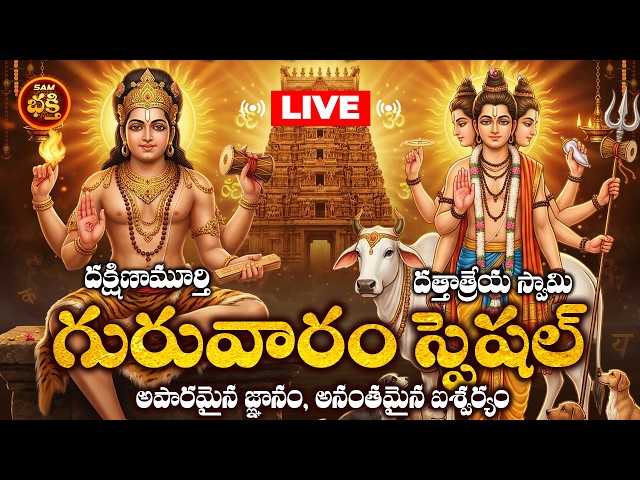 🔴LIVE గురువారం స్పెషల్ అపారమైన జ్ఞానం, అనంతమైన ఐశ్వర్యం భక్తి పాటలు | Thursday Special Bhakthi Songs