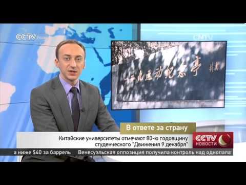 Китайские университеты отмечают годовщину студенческого Движения 9 декабря