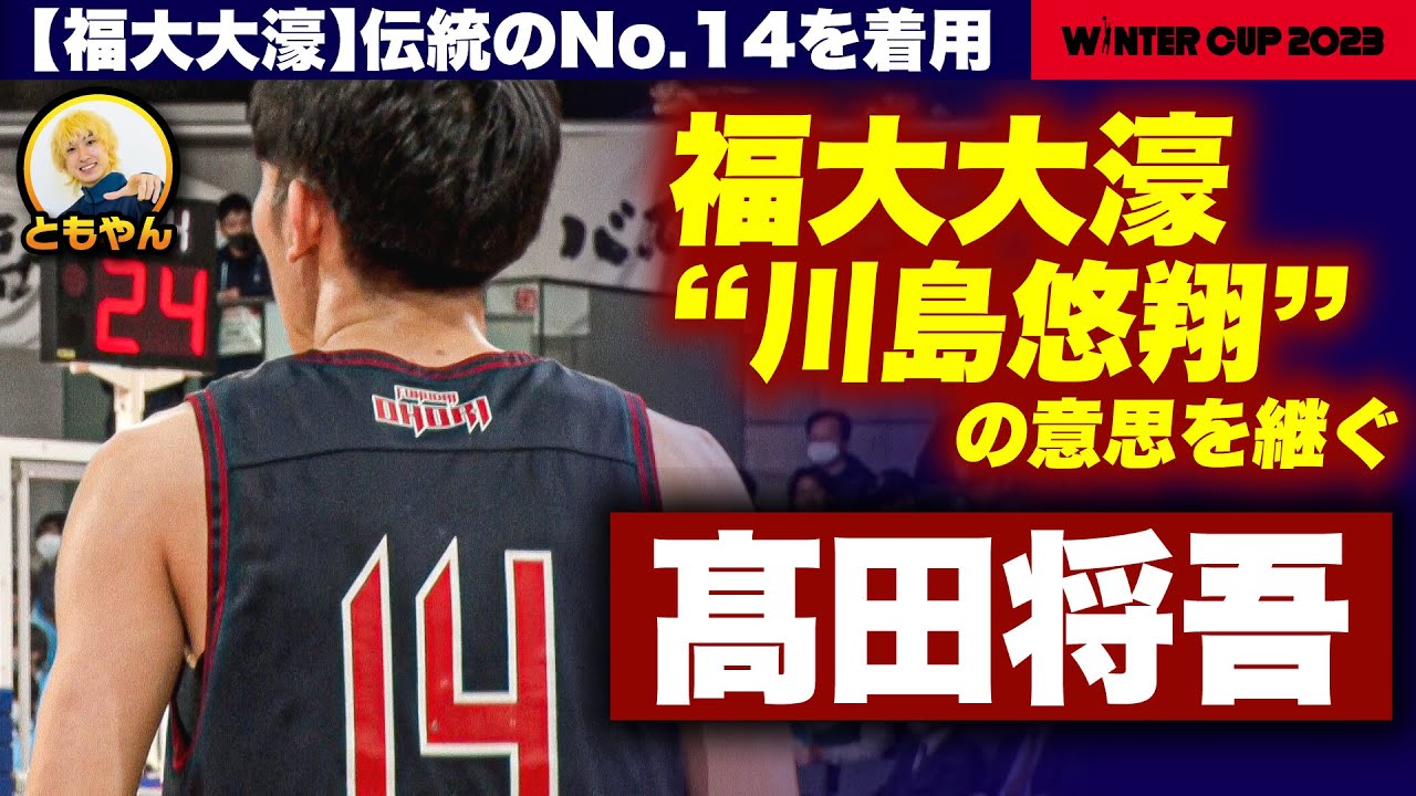【ウインターカップ2023】福大大濠“川島悠翔”のエースナンバー継承!チームハイ19得点で8強導く 髙田将吾(2年/190cm/No.14 ...