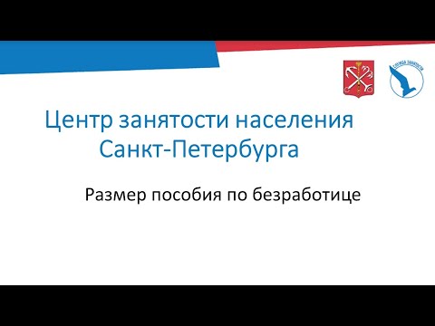 размер пособия по безработице