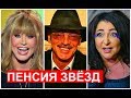ПЕНСИЯ звёзд! СКОЛЬКО получают???