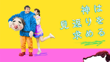 『神は見返りを求める』予告編＜U-NEXTで好評配信中＞