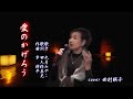 愛のかげろう 大月みやこ cover  西村瑛子