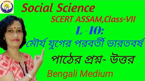 Questions-Answers Of L10: মৌর্য যুগের পরবর্তী ভারতবর্ষ।। Social Science ll SCERT ASSAM ll Class-VII