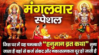 मंगलवार के दिन हनुमान जी की इस चमत्कारी व्रत कथा को सुनने से सभी मनोकामनाएं पूर्ण होती है.......