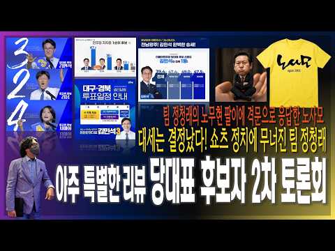 [이슈브리핑] 당대표 후보자 2차 토론회, 아주 특별한 리뷰 / 쇼츠 정치에 무너진 팀 정청래, 노무현 팔에에 격문으로 응답한 노사모 [2026.08.05]