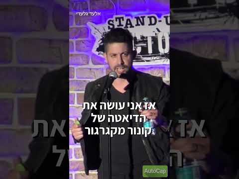 קונור מקגרגור - אלעד גלעדי
