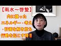 【雨水～啓蟄】冬の間、内に籠ったエネルギー・考え・計画を解き放ち、行動を起こすとき！！＆春を呼ぶ「若狭お水送り」と「東大寺お水取り」（井戸理恵子／民俗学・民俗情報工学）