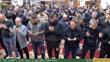 صلاة العشاء والتراويح من مسجد الأبرار - الناصرة  ليلة  11 رمضان مع القارئ  هيثم خلايلة