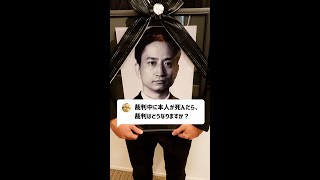 Q：裁判中に本人が死んだら、裁判はどうなりますか？#Shorts