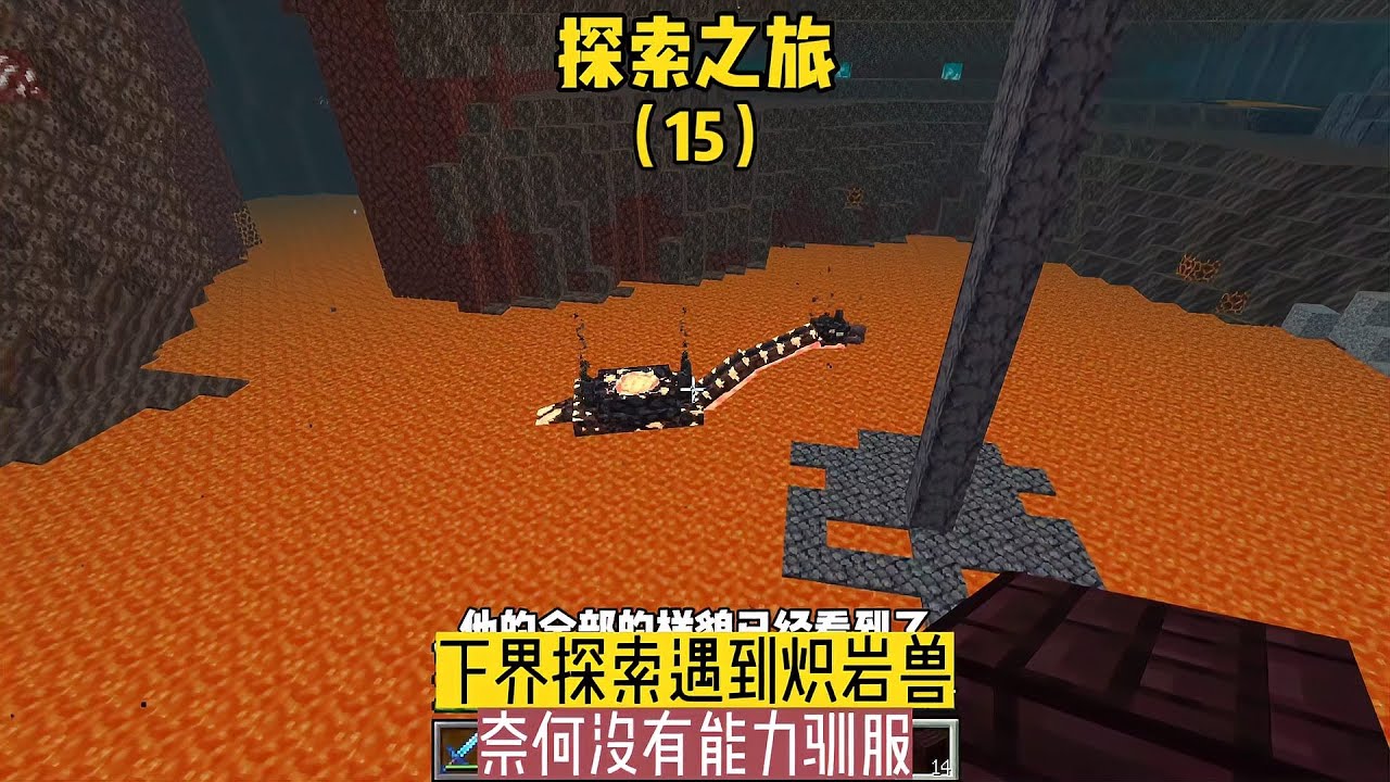 探索之旅（15）：下界探索遇到熾巖獸，奈何沒有能力馴服 